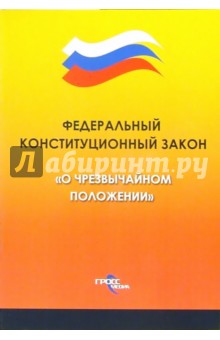 Федеральный закон "О чрезвычайном положении"