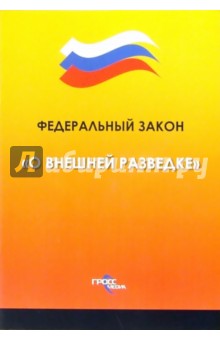 Федеральный закон "О внешней разведке"