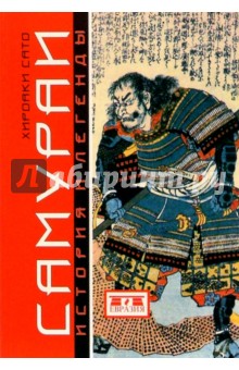 Самураи: история и легенды