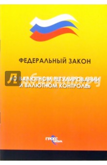 Федералный закон "О валютном регулировании и валютном контроле"