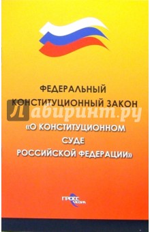 Федеральный конституционный закон "О конституционном суде Российской Федерации"
