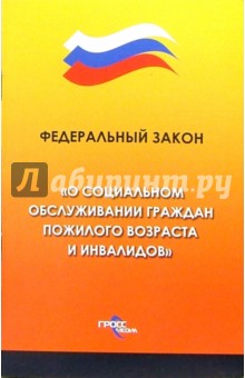 Федеральный закон "О социальном обслуживании граждан пожилого возраста и инвалидов"