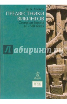 Предвестники викингов. Северная Европа в I-VIII вв.