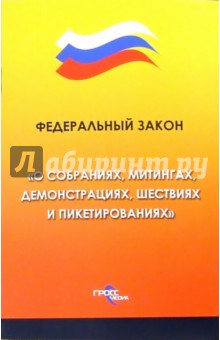 Федеральный закон "О собраниях, митингах, демонстрациях, шествиях и пикетированиях"