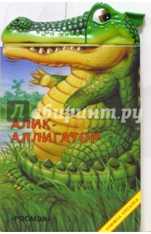 Алик-аллигатор