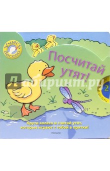 Посчитай утят
