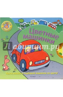 Цветные машинки