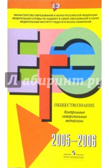 Единый государственный экзамен: Обществознание: Контрольно измерительные материалы 2005-2006