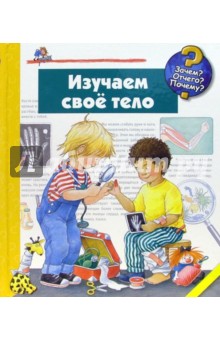 Изучаем свое тело