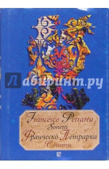 Сонеты. Сборник. - На итальянском языке с параллельным русским текстом