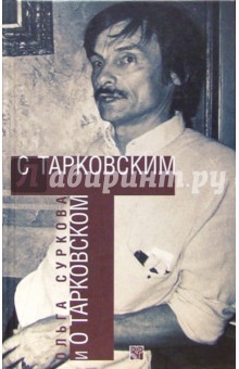 С Тарковским и о Тарковском