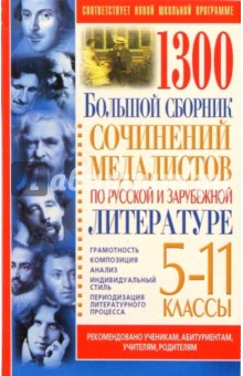 1300. Большой сборник сочинений медалистов по русской и зарубежной литературе: 5-11кл