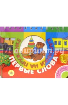 Первые слова
