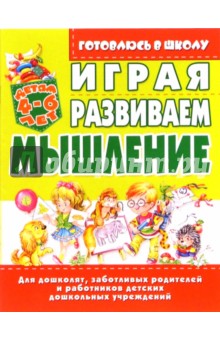 Играя, развиваем мышление. 4-6лет