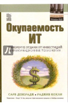 Окупаемость ИТ. Измерение отдачи от инвестиций в информационные технологии