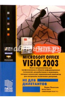 Microsoft Office VISIO 2003 не для дилетантов