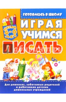 Играя, учимся писать. 4-6лет