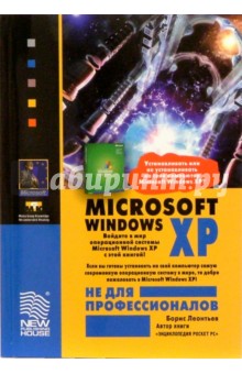 Microsoft Windows XP не для профессионалов