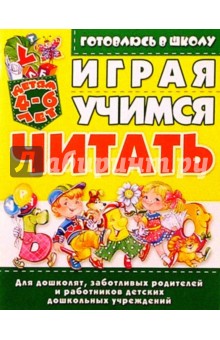 Играя, учимся читать. 4-6лет