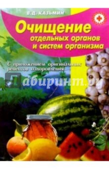 Очищение отдельных органов и систем организма (с приложением оригинальных рецептов оздоровления)