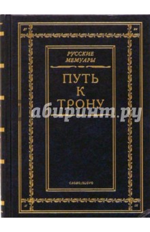 Путь к трону: История дворцового переворота 28 июня 1762 года