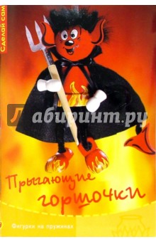Прыгающие горшочки