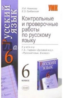 Контр. и проверочные работы по русскому языку к учеб. Г.К. Лидман-Орловой и др. "Русский язык. 6 кл"