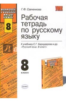 Рабочая тетрадь по русскому языку к учебнику С.Г. Бархударова и др. "Русский язык. 8 класс"