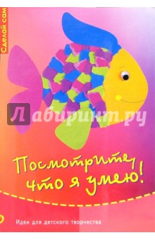 Посмотрите, что я умею!