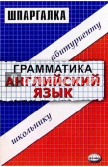 Шпаргалка по грамматике английского языка: Учебное пособие