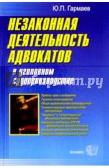 Незаконная деятельность адвокатов в уголовном судопроизводстве