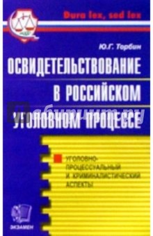 Освидетельствование в Российском уголовном процессе: Практическое пособие