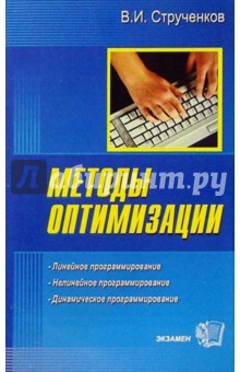 Методы оптимизации. Основы теории, задачи, обучающие компьютерные программы: Учебное пособие