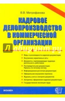 Кадровое делопроизводство в коммерческой организации. - 2-е изд., доп. и испр.