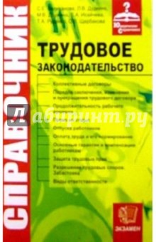 Юридический справочник по трудовому законодательству