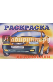 Автомобили-34