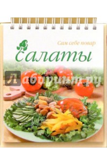 Салаты (пружина)