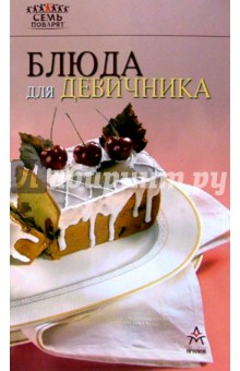 Блюда для девичника