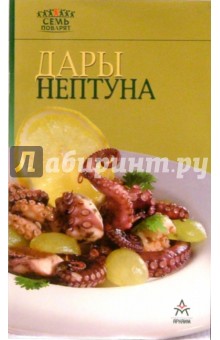 Дары Нептуна