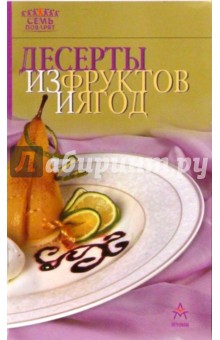 Десерты из фруктов и ягод