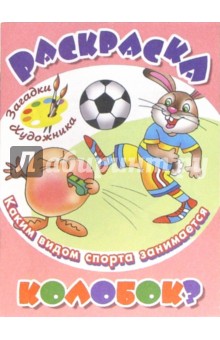 Каким видом спорта занимается Колобок?