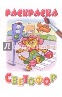 Светофор