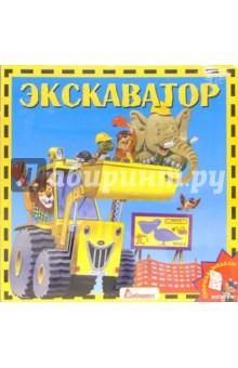 Экскаватор. Веселый конструктор