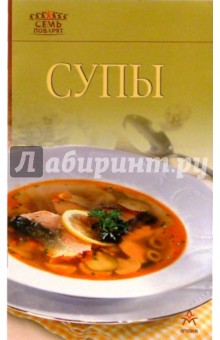 Супы