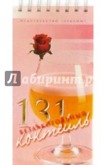 131 безалкогольный коктейль