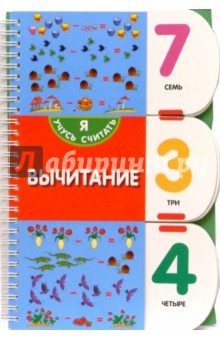 Вычитание
