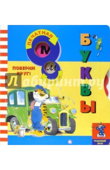 Буквы. Чудесный круг
