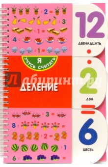 Деление