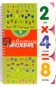 Умножение
