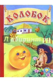 Колобок